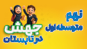 جهش در تابستان نهم متوسطه